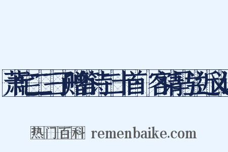 萧宅二三子赠答诗二十首·客请马兰近义词是什么意思的图片